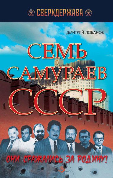 Обложка книги «Семь самураев СССР. Они сражались за Родину"»