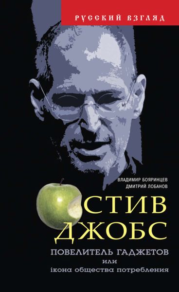 Обложка книги «Стив Джобс. Повелитель гаджетов или iкона общества потребления»