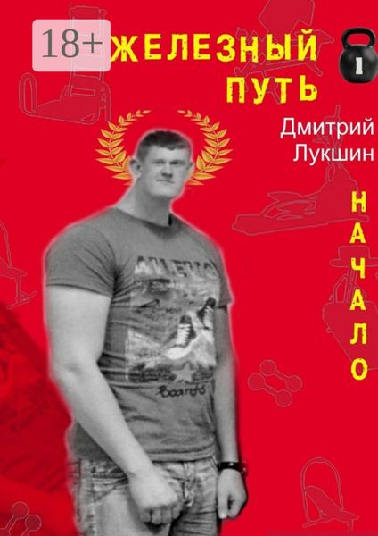 Обложка книги «Железный путь. Начало»