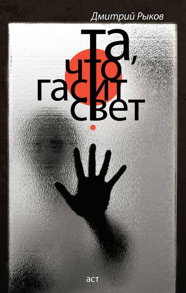 Обложка книги «Та, что гасит свет»