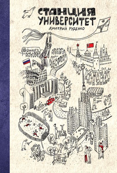 Обложка книги «Станция Университет»