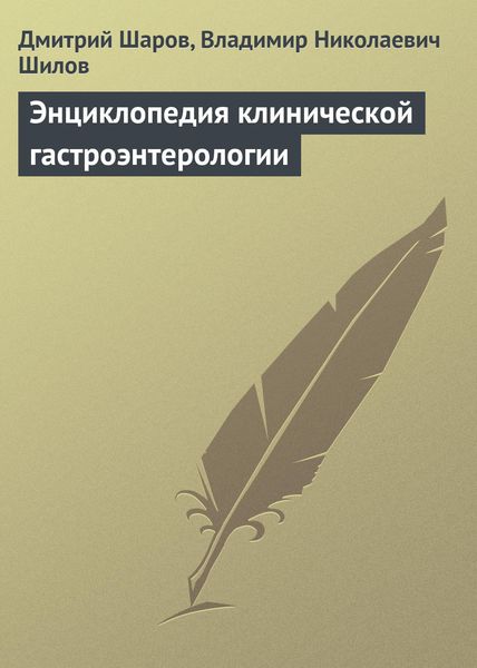 Обложка книги «Энциклопедия клинической гастроэнтерологии»