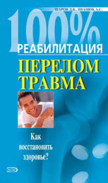 Обложка книги «Реабилитация после переломов и травм»