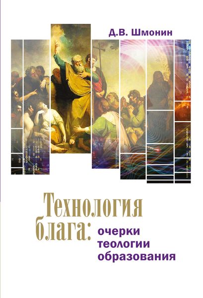 Обложка книги  «Технология блага. Очерки теологии образования»