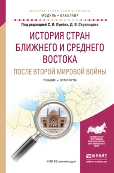 Обложка книги «История стран ближнего и среднего востока после второй мировой войны. Учебник и практикум для академического бакалавриата»