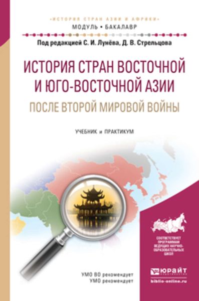 Обложка книги «История стран восточной и юго-восточной азии после второй мировой войны. Учебник и практикум для академического бакалавриата»
