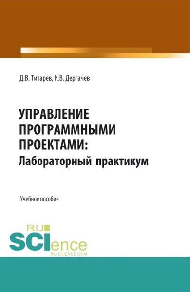 Обложка книги  «Управление программными проектами: лабораторный практикум. (Бакалавриат, Магистратура). Учебное пособие.»