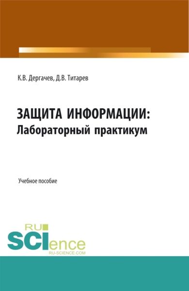 Обложка книги  «Защита информации: лабораторный практикум. (Бакалавриат, Магистратура). Учебное пособие.»