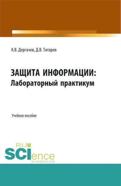 Обложка книги  «Защита информации: лабораторный практикум. (Бакалавриат). Учебное пособие.»