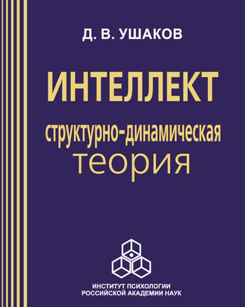 Обложка книги  «Интеллект: структурно-динамическая теория»
