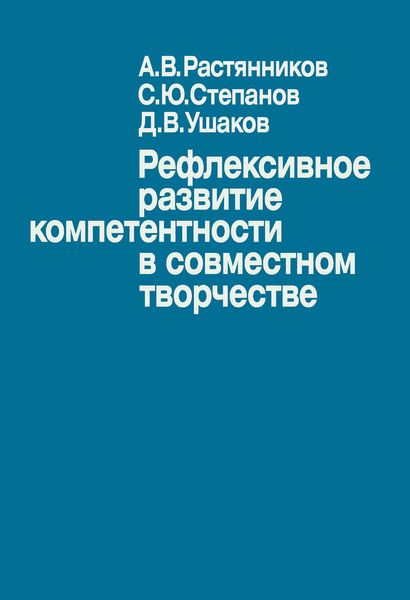 Обложка книги  «Рефлексивное развитие компетентности в совместном творчестве»