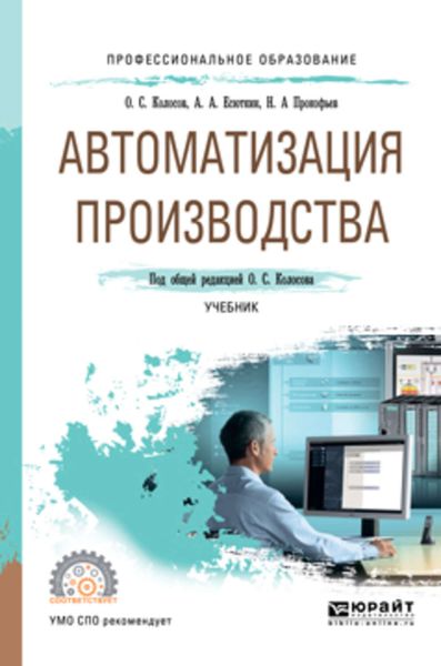 Обложка книги  «Автоматизация производства. Учебник для СПО»