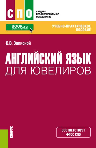 Обложка книги  «Английский язык для ювелиров. (СПО). Учебно-практическое пособие.»