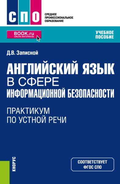 Обложка книги  «Английский язык в сфере информационной безопасности. Практикум по устной речи. (СПО). Учебное пособие.»
