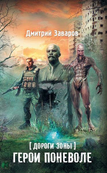 Обложка книги  «Дороги Зоны. Герои поневоле»