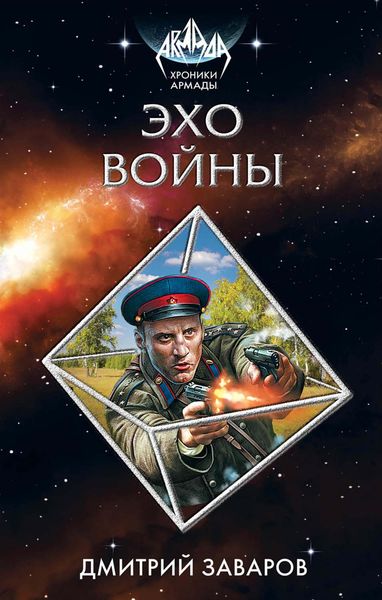 Обложка книги  «Эхо войны»
