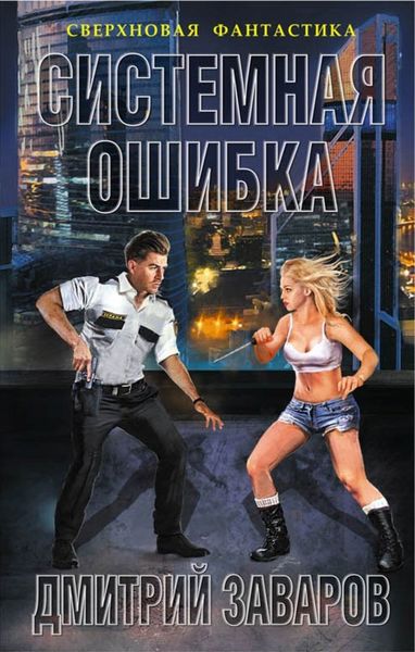 Обложка книги  «Системная ошибка»