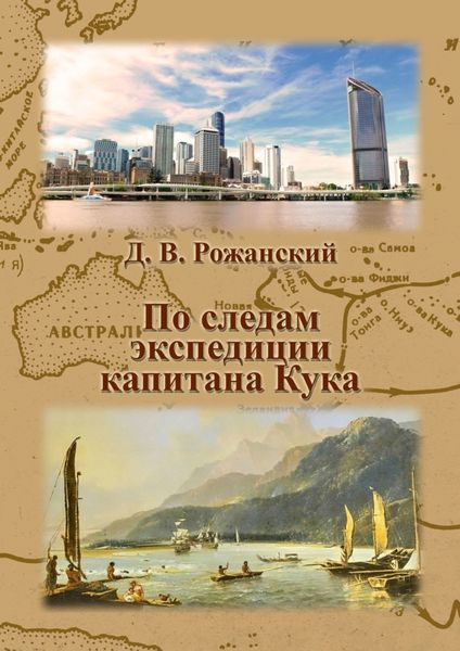 Обложка книги  «По следам экспедиции капитана Кука»