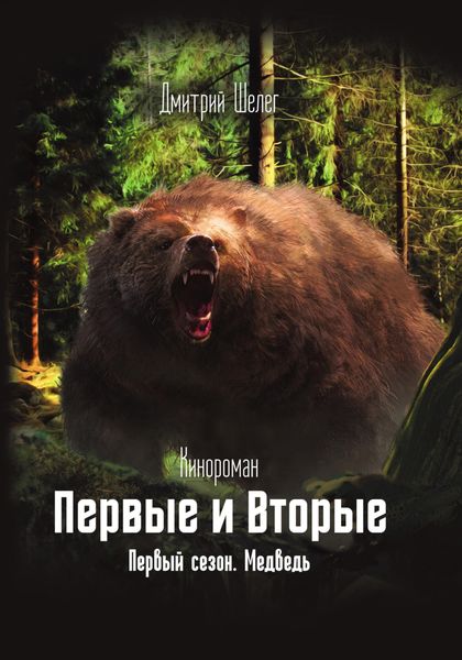 Обложка книги  «Первые и Вторые. Первый сезон. Медведь»