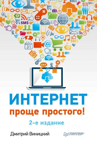 Обложка книги  «Интернет – проще простого!»