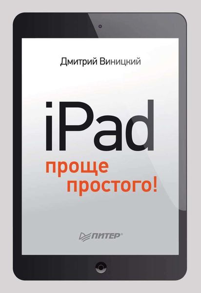 Обложка книги  «iPad – проще простого!»