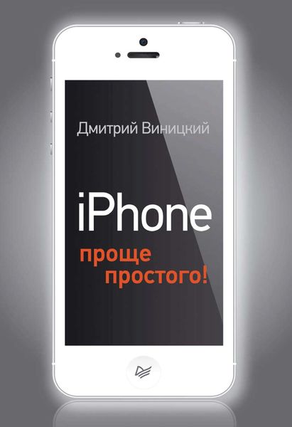 Обложка книги  «iPhone – проще простого!»
