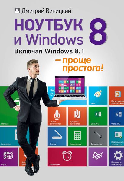 Обложка книги  «Ноутбук и Windows 8 – проще простого!»