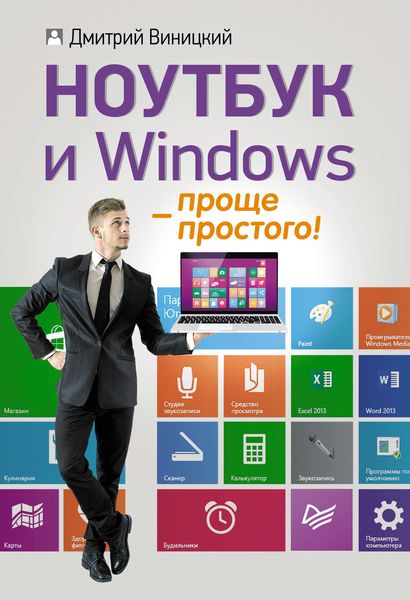 Обложка книги  «Ноутбук и Windows – проще простого!»