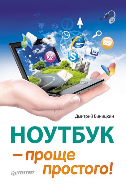 Обложка книги  «Ноутбук – проще простого!»