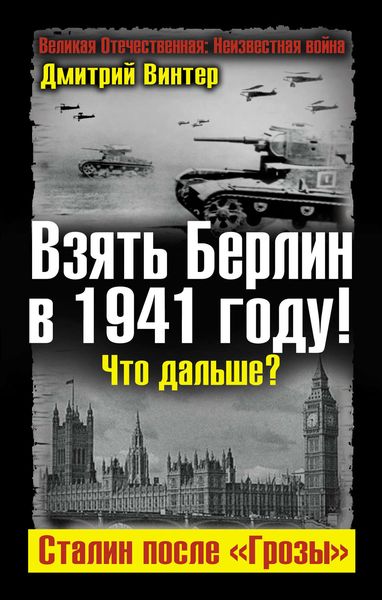 Обложка книги «Взять Берлин в 1941 году! Что дальше? Сталин после «Грозы»»