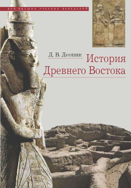 Обложка книги  «История Древнего Востока»