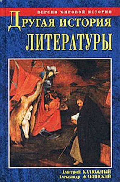 Обложка книги  «Другая история литературы. От самого начала до наших дней»