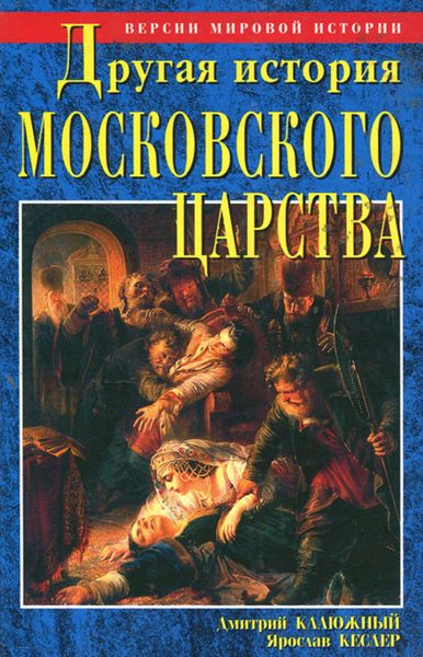 Обложка книги  «Другая история Московского царства»