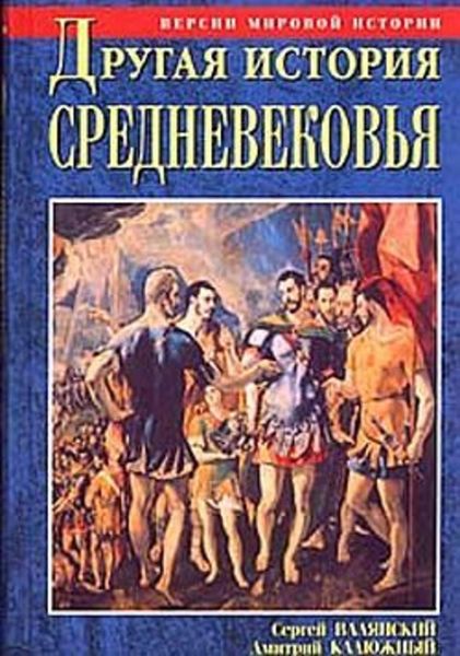 Обложка книги  «Другая история Средневековья. От древности до Возрождения»