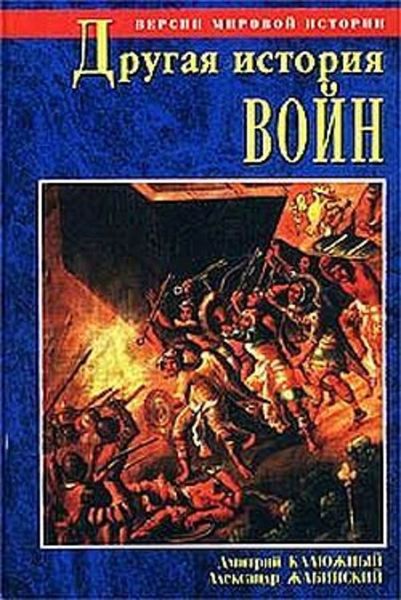 Обложка книги  «Другая история войн. От палок до бомбард»