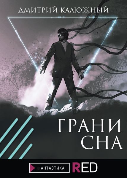Обложка книги  «Грани сна»