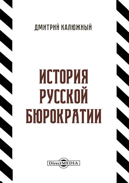 Обложка книги  «История русской бюрократии»