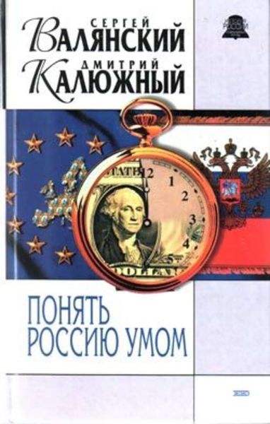 Обложка книги  «Понять Россию умом»