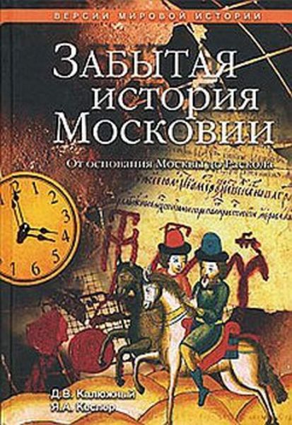Обложка книги  «Забытая история Московии. От основания Москвы до Раскола»