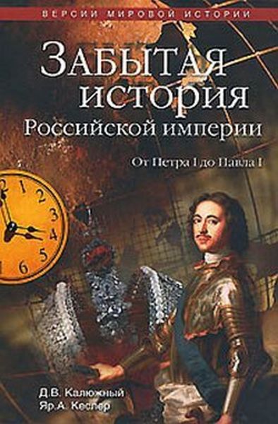 Обложка книги  «Забытая история Российской империи. От Петра I до Павла I»