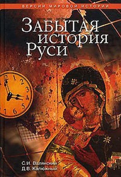Обложка книги  «Забытая история Руси»