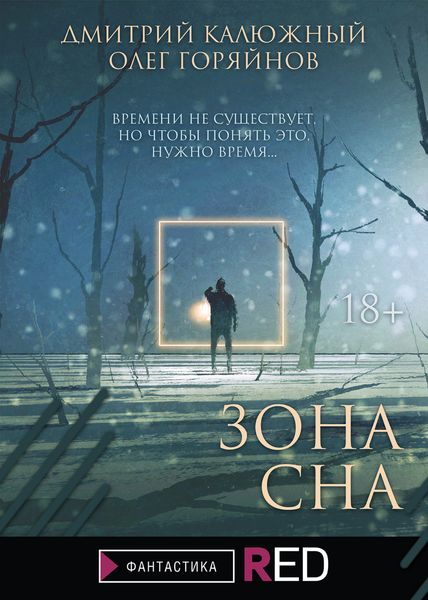Обложка книги  «Зона сна»