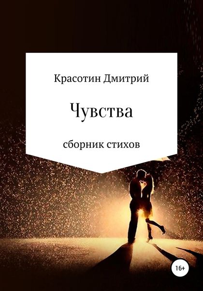 Обложка книги  «Чувства»