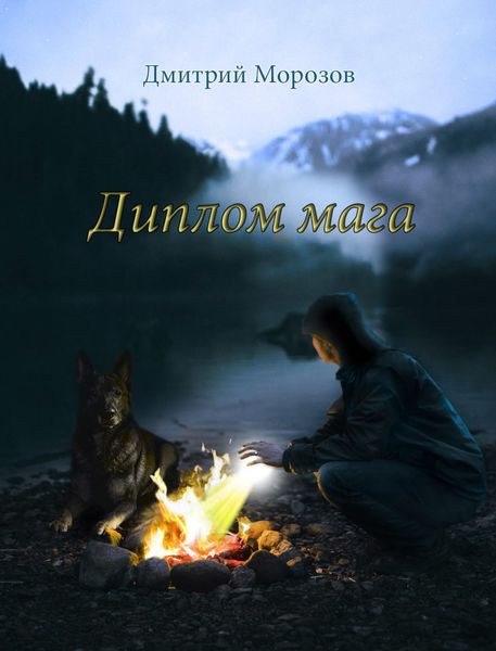 Обложка книги «Диплом мага»