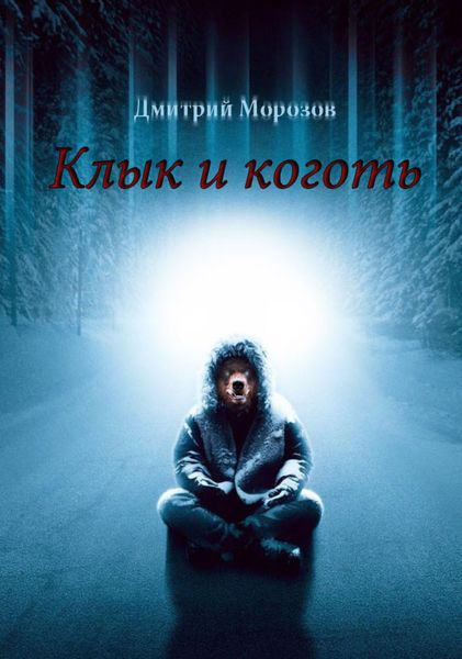 Обложка книги «Клык и коготь»