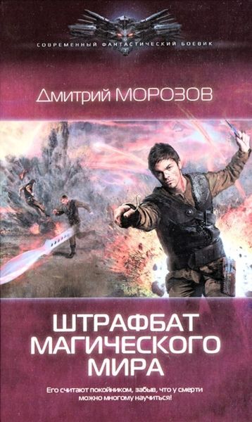 Обложка книги  «Штрафбат магического мира»