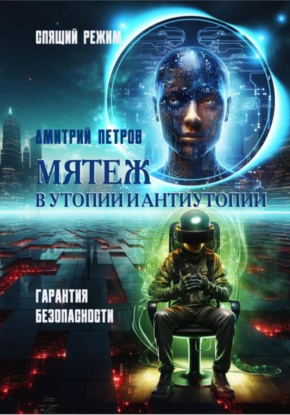 Обложка книги «Мятеж в утопии и антиутопии»