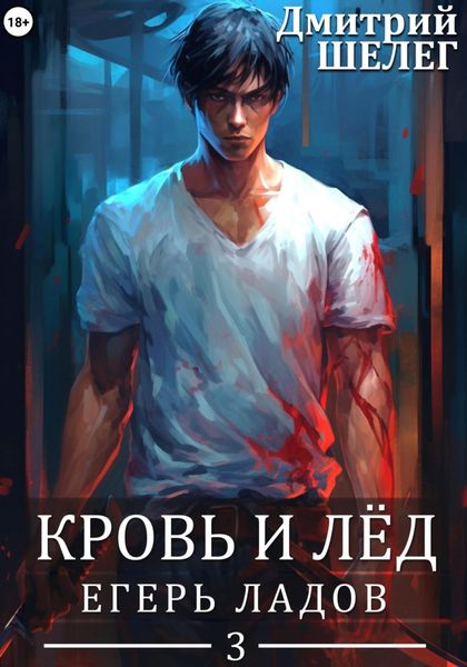 Обложка книги  «Егерь Ладов»