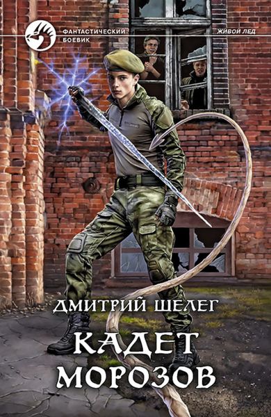 Обложка книги  «Кадет Морозов»
