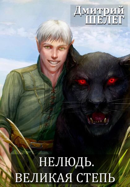 Обложка книги  «Нелюдь. Великая степь»